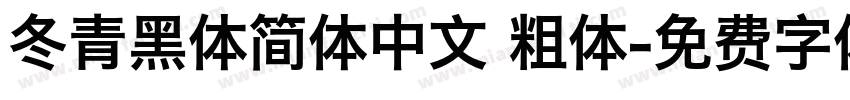 冬青黑体简体中文 粗体字体转换